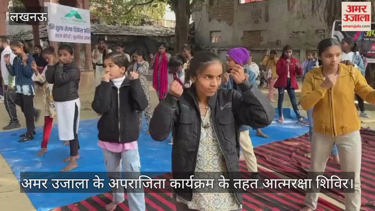 Video: अमर उजाला के अपराजिता कार्यक्रम के तहत आत्मरक्षा शिविर, प्रशिक्षक रितु सिंह और राजेश सिंह ने आत्मरक्षा के गुरु सिखाए