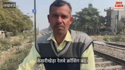 Video: केसरीखेड़ा रेलवे क्रॉसिंग बंद, लंबी दूरी से बचने के लिए लोग अब रेलवे पटरी पार कर रहे