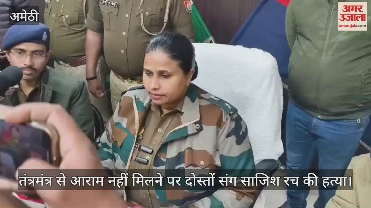 Video: अमेठी...तंत्रमंत्र से आराम नहीं मिलने पर दोस्तों संग साजिश रच की हत्या
