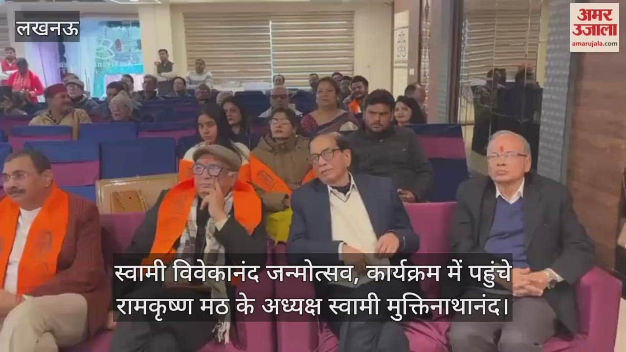 Video: स्वामी विवेकानंद जन्मोत्सव, कार्यक्रम में पहुंचे रामकृष्ण मठ के अध्यक्ष स्वामी मुक्तिनाथानंद