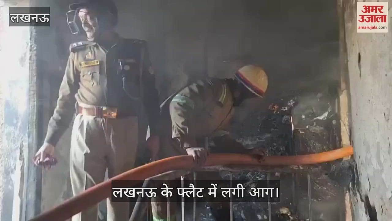 Video: लखनऊ के फ्लैट में लगी आग...जान बचाने के लिए कूदने पड़ा; पांच गाड़ियों ने पाया आग पर काबू