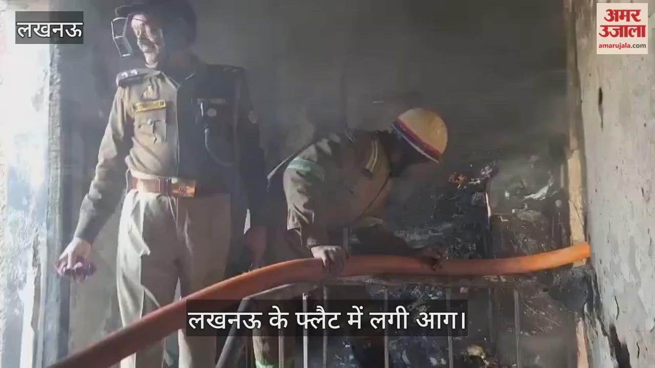 Video: लखनऊ के फ्लैट में लगी आग...जान बचाने के लिए कूदने पड़ा; पांच गाड़ियों ने पाया आग पर काबू