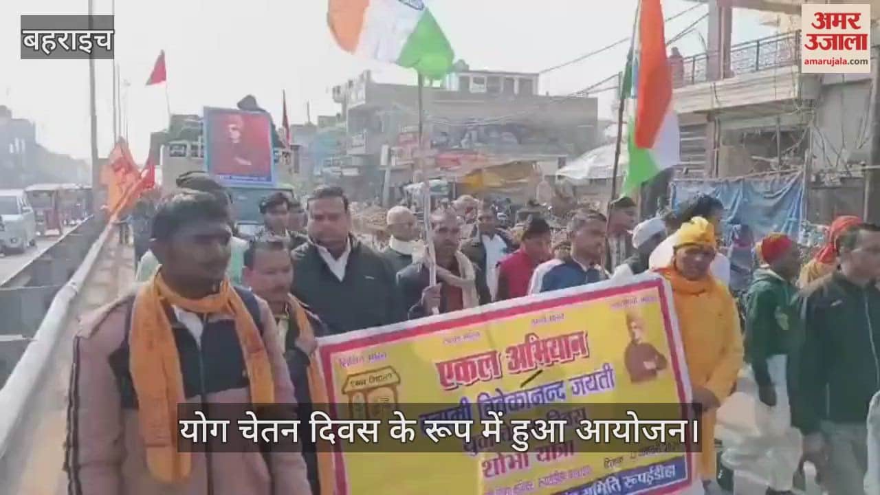 VIDEO: स्वामी विवेकानंद जयंती पर रूपईडीहा में निकली भव्य शोभायात्रा, योग चेतन दिवस के रूप में हुआ आयोजन