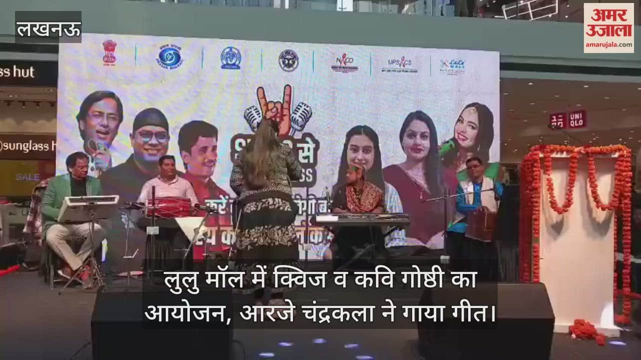 Video: लुलु मॉल में क्विज व कवि गोष्ठी का आयोजन, आरजे चंद्रकला ने गाया गीत