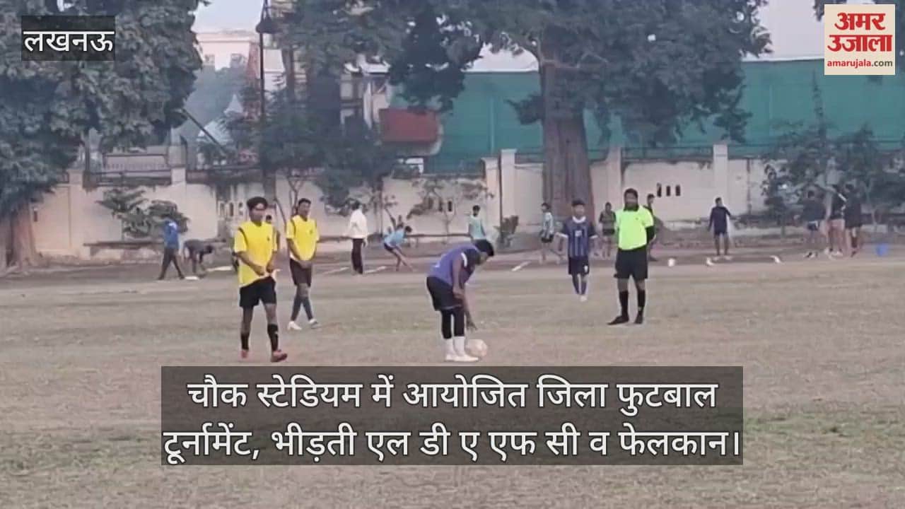 Video: चौक स्टेडियम में आयोजित जिला फुटबाल टूर्नामेंट, भीड़ती एल डी ए एफ सी व फेलकान