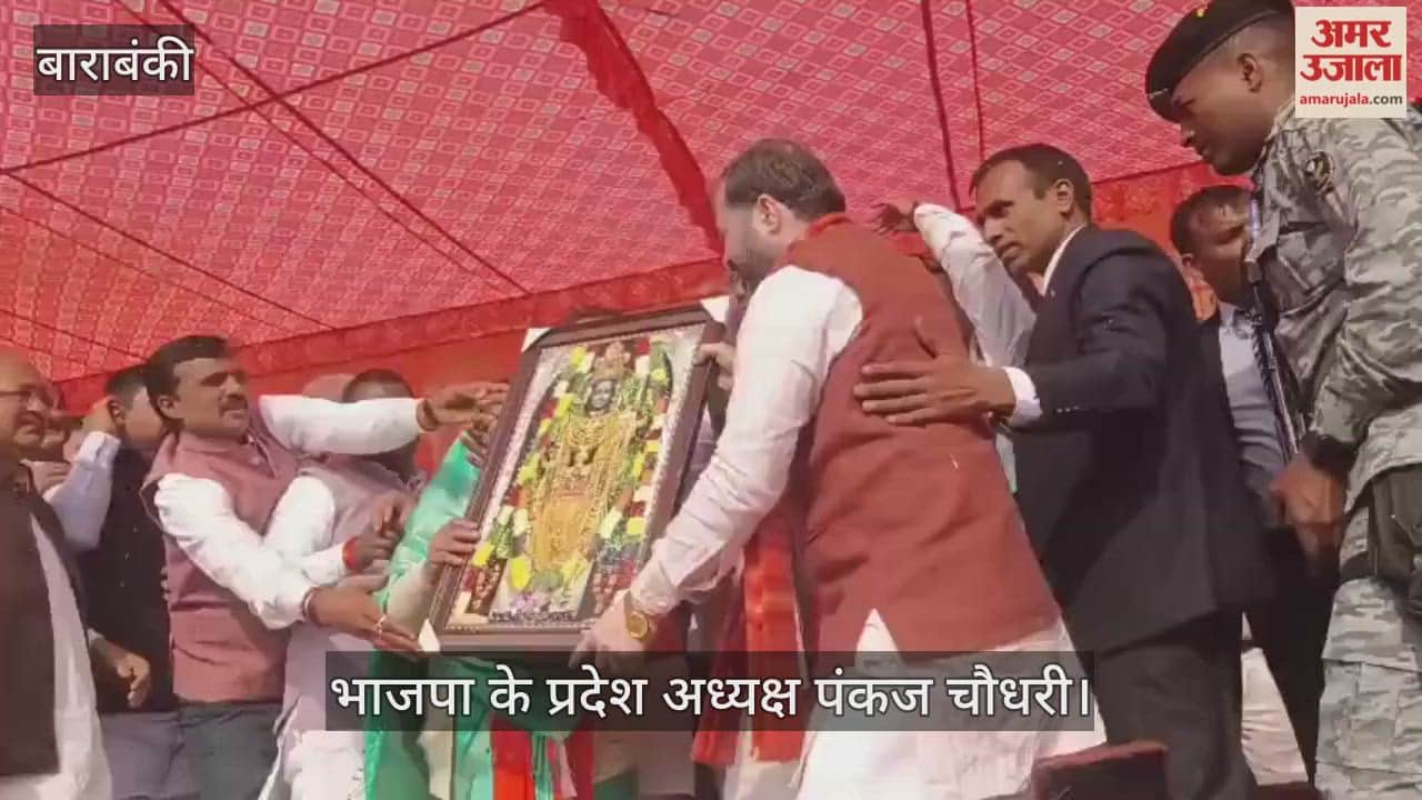 VIDEO: वोट दिया या नहीं विकास सबका होगा....बाराबंकी में बोले भाजपा के प्रदेश अध्यक्ष पंकज चौधरी