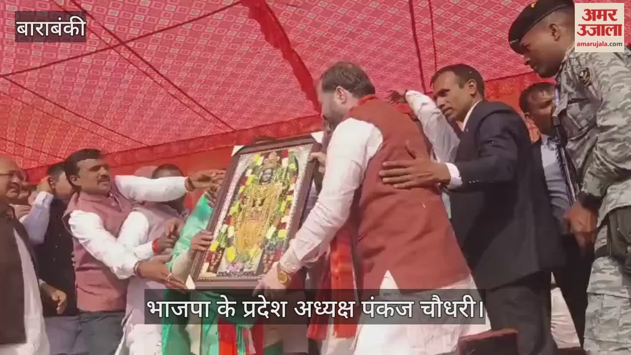 VIDEO: वोट दिया या नहीं विकास सबका होगा....बाराबंकी में बोले भाजपा के प्रदेश अध्यक्ष पंकज चौधरी