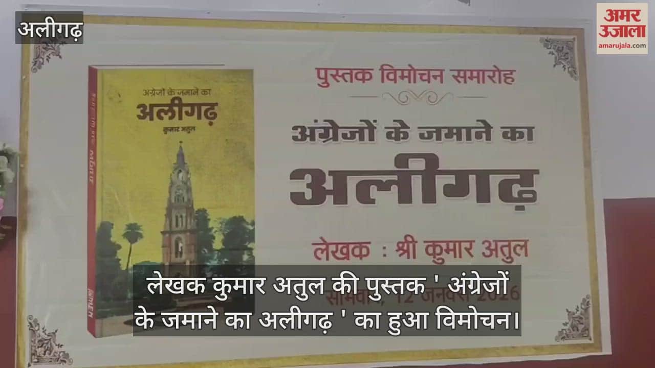 लेखक कुमार अतुल की पुस्तक ' अंग्रेजों के जमाने का अलीगढ़ ' का हुआ विमोचन