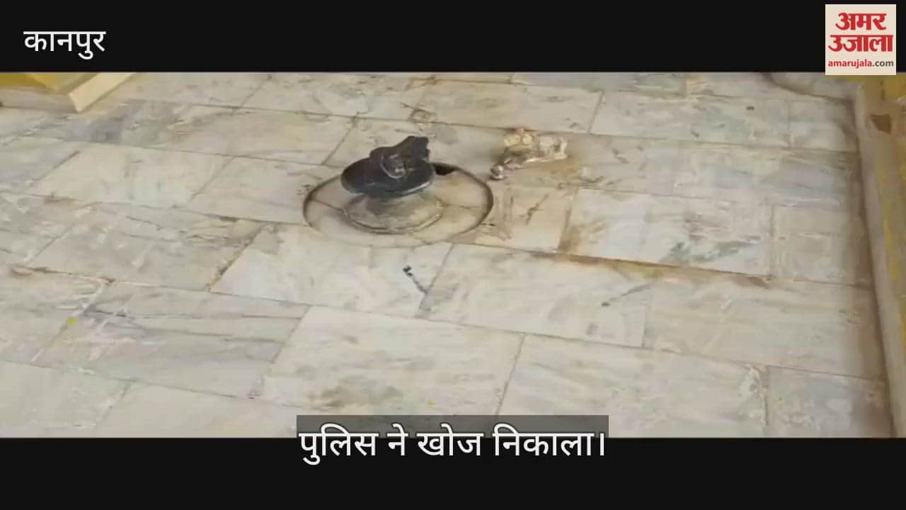 कानपुर: शिव मंदिर से चोरी हुआ शिवलिंग चैंबर में मिला, मानसिक विक्षिप्त युवक की अजीब करतूत