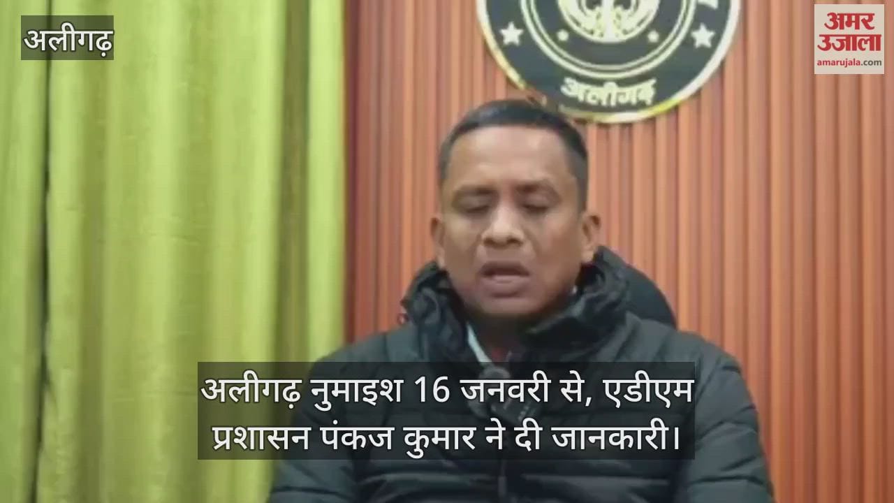अलीगढ़ नुमाइश 16 जनवरी से, एडीएम प्रशासन पंकज कुमार ने दी जानकारी