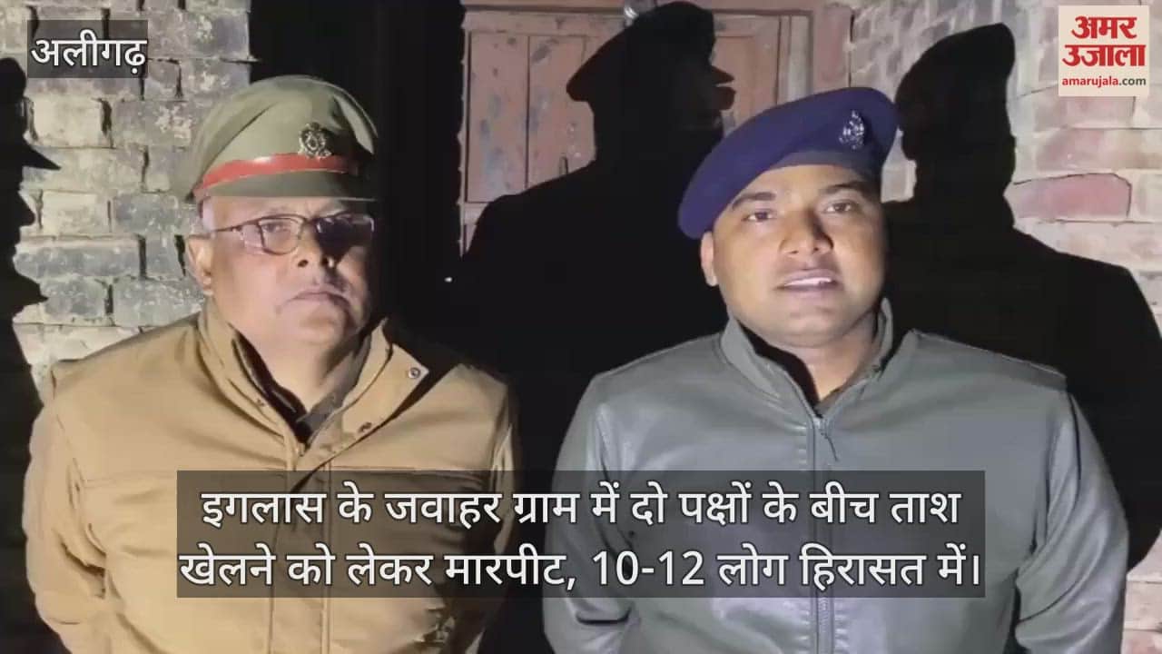 इगलास के जवाहर ग्राम में दो पक्षों के बीच ताश खेलने को लेकर मारपीट, 10-12 लोग हिरासत में