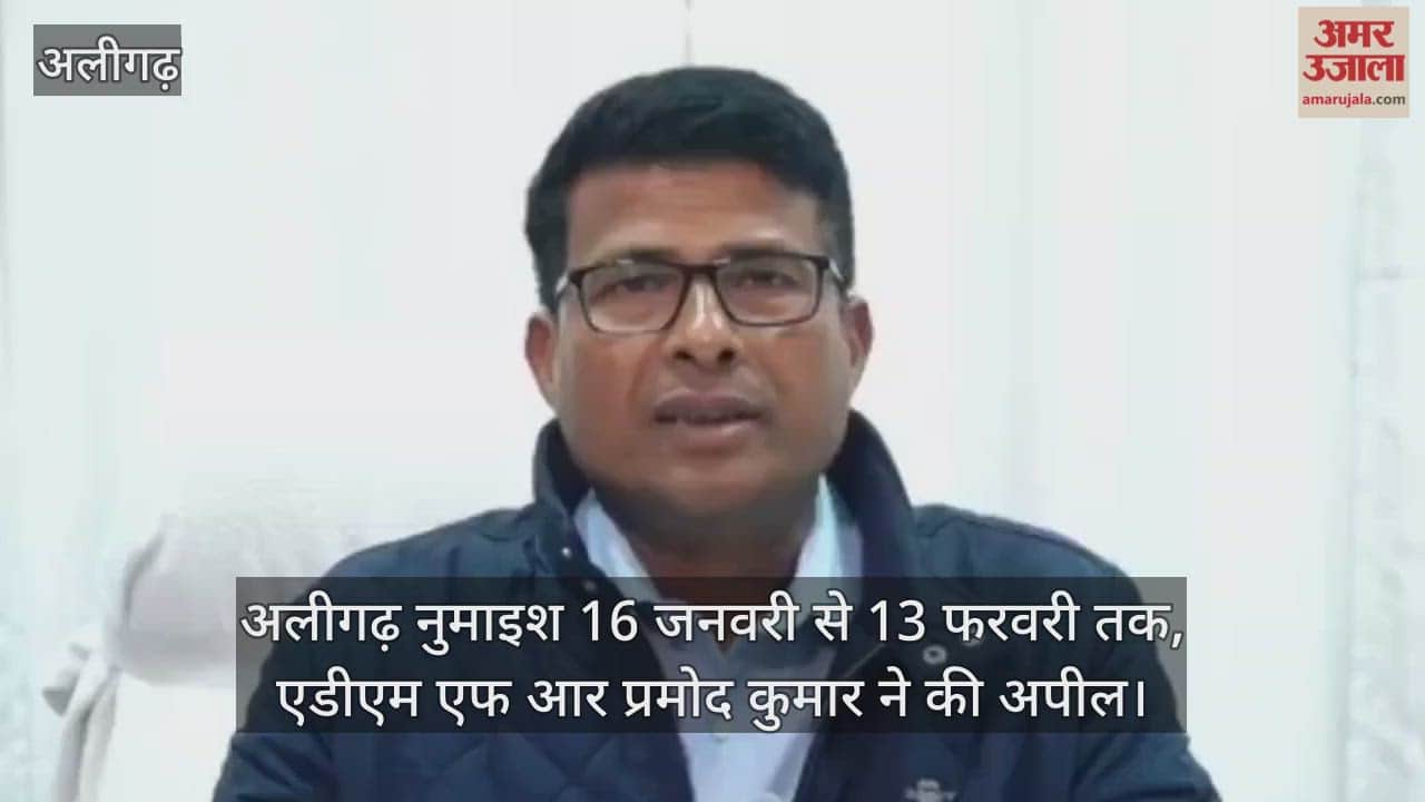अलीगढ़ नुमाइश 16 जनवरी से 13 फरवरी तक, एडीएम एफ आर प्रमोद कुमार ने की अपील