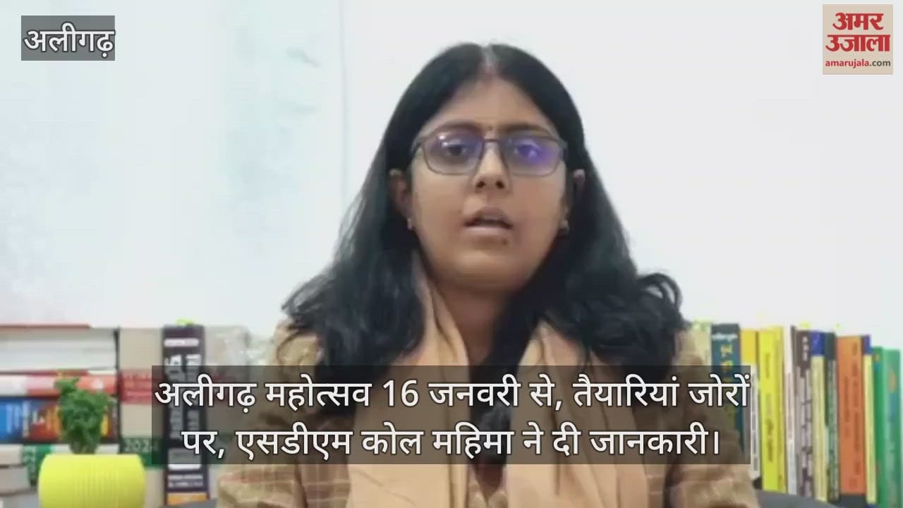 अलीगढ़ महोत्सव 16 जनवरी से, तैयारियां जोरों पर, एसडीएम कोल महिमा ने दी जानकारी