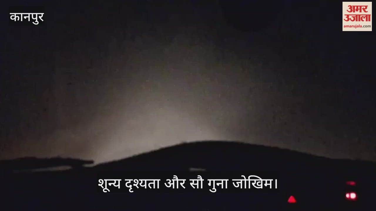 कानपुर: रिंद नदी पुल के पास सफेद पट्टी गायब; कोहरे और अंधेरे में मंडरा रहा मौत का खतरा