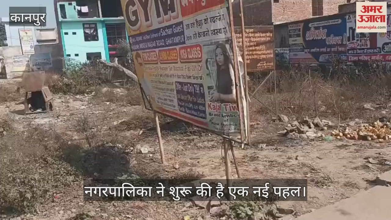 कानपुर के घाटमपुर में बनेगा नया ओपन जिम और पार्क