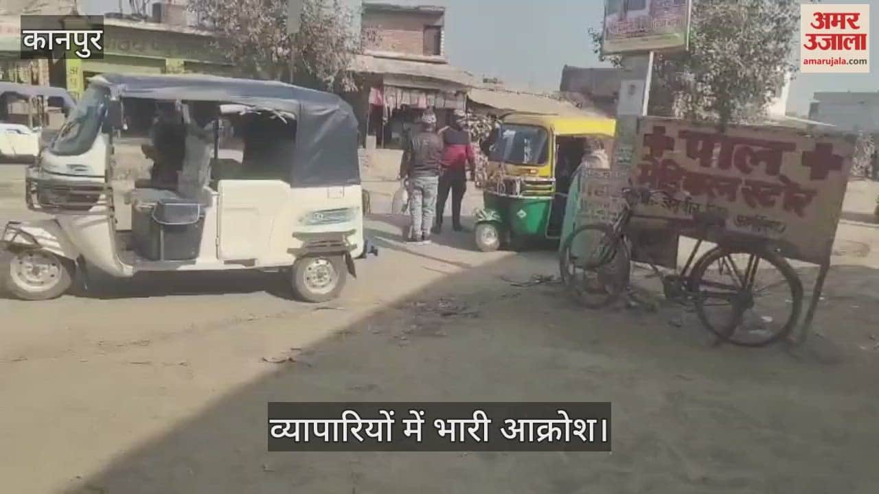 कानपुर: कुड़नी में ऑटो वालों की दबंगई, दुकानों के सामने कब्जा, व्यापारियों का धंधा चौपट