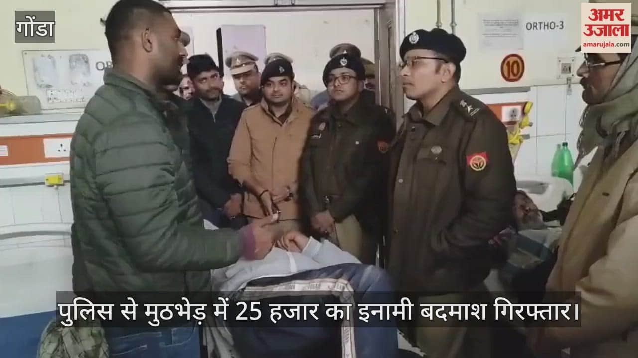 गोंडा में पुलिस से मुठभेड़ में 25 हजार का इनामी बदमाश गिरफ्तार