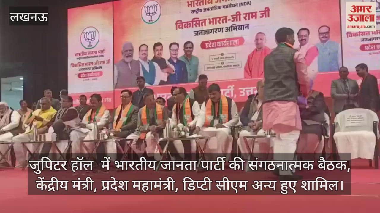 Video: जुपिटर हॉल  में भारतीय जानता पार्टी की संगठनात्मक बैठक, केंद्रीय मंत्री, प्रदेश महामंत्री, डिप्टी सीएम अन्य हुए शामिल