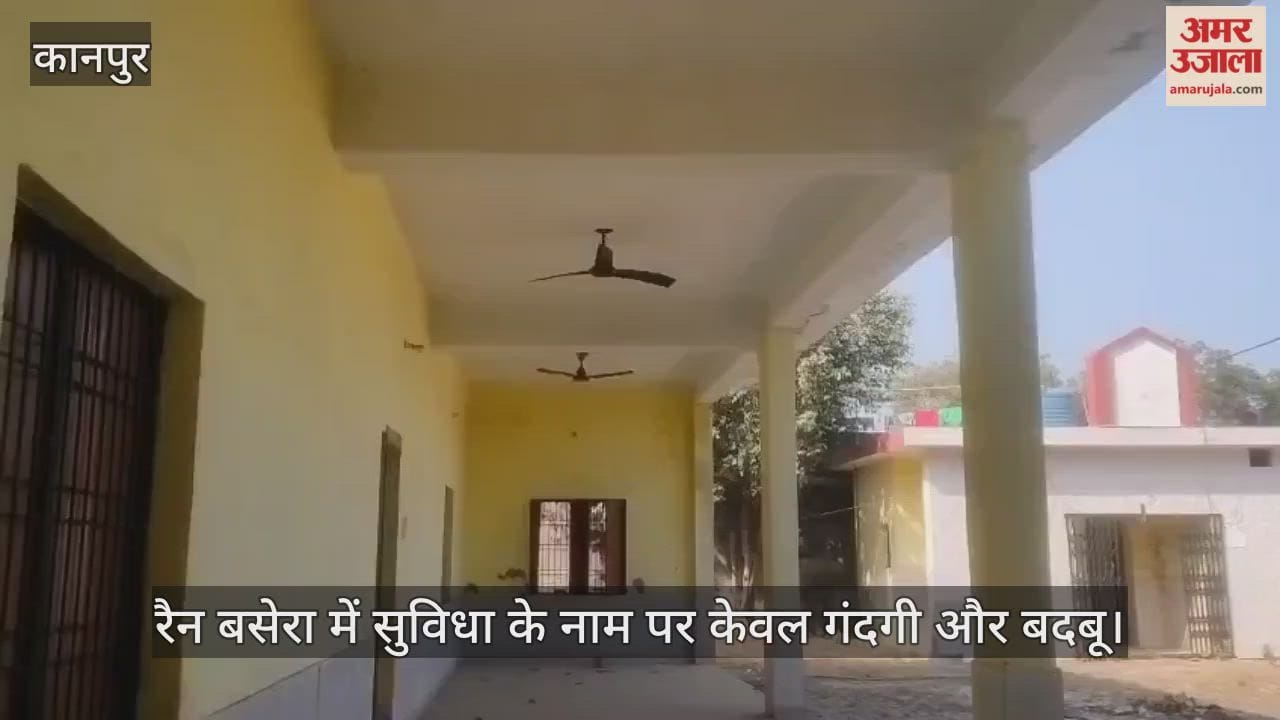 कानपुर: गरीबों के आशियाने पर अव्यवस्था का ग्रहण, रैन बसेरे की दुर्दशा देख सिहर उठेंगे आप