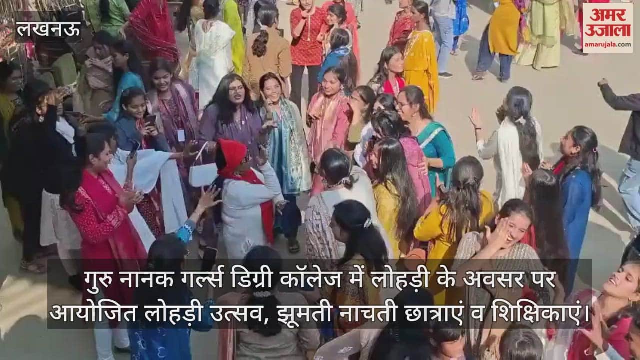 Video: गुरु नानक गर्ल्स डिग्री कॉलेज में लोहड़ी के अवसर पर आयोजित लोहड़ी उत्सव, झूमती नाचती छात्राएं व शिक्षिकाएं