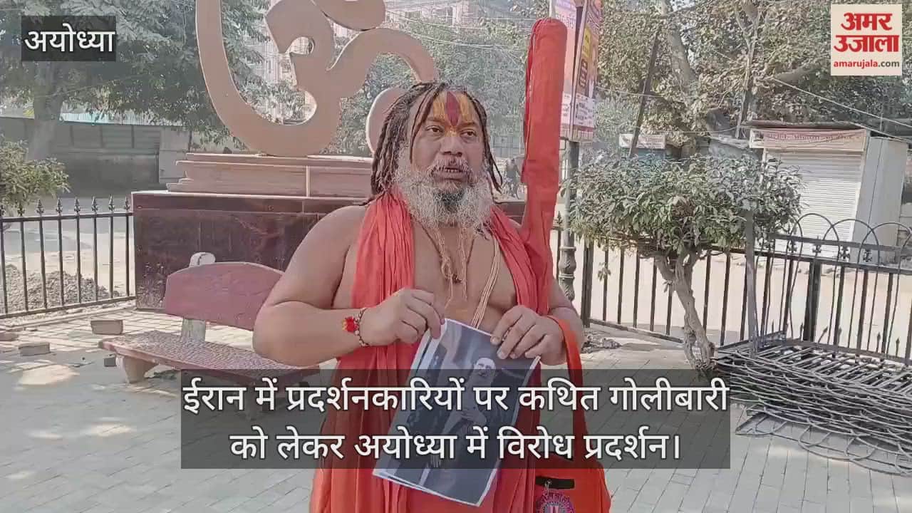 Video: ईरान में प्रदर्शनकारियों पर कथित गोलीबारी को लेकर अयोध्या में विरोध प्रदर्शन