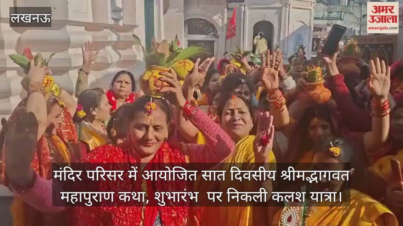 Video: मंदिर परिसर में आयोजित सात दिवसीय श्रीमद्भागवत महापुराण कथा, शुभारंभ  पर निकली कलश यात्रा