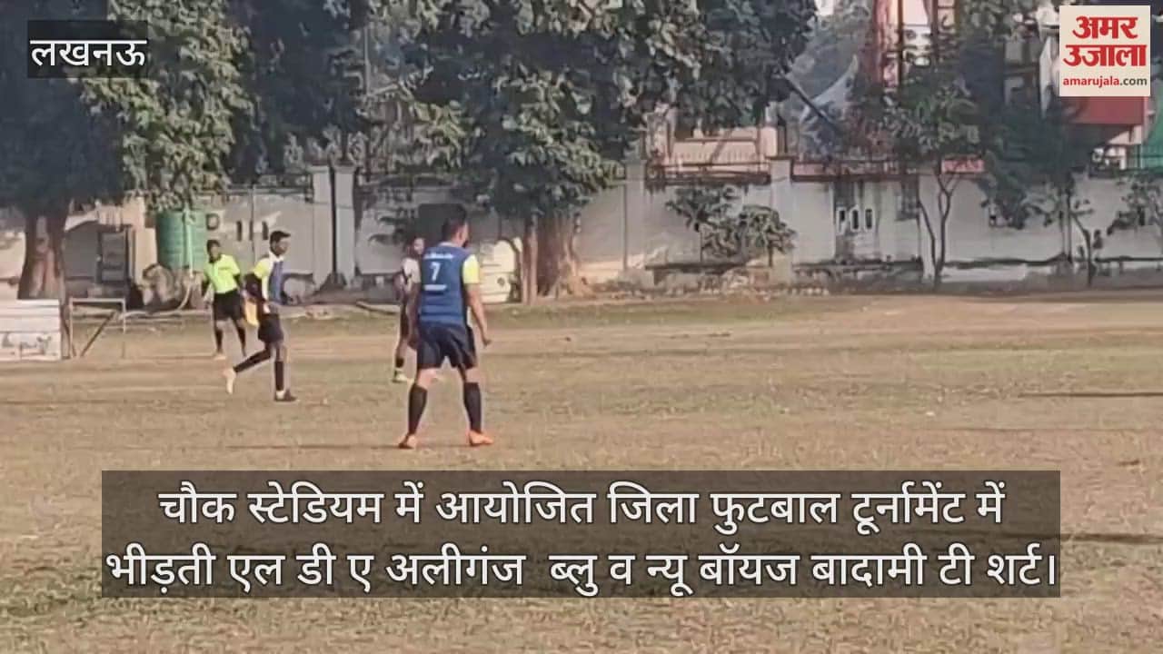 Video: चौक स्टेडियम में आयोजित जिला फुटबाल टूर्नामेंट में भीड़ती एल डी ए अलीगंज ब्लु व न्यू बॉयज बादामी टी शर्ट