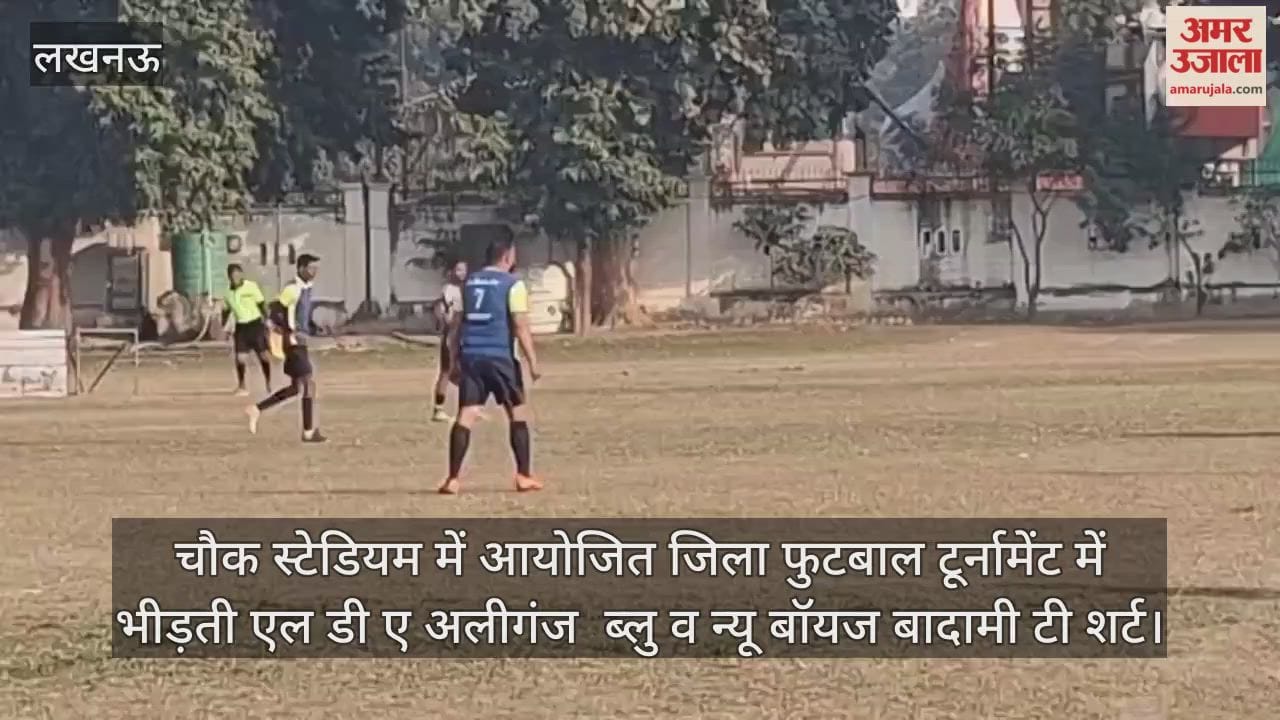 Video: चौक स्टेडियम में आयोजित जिला फुटबाल टूर्नामेंट में भीड़ती एल डी ए अलीगंज ब्लु व न्यू बॉयज बादामी टी शर्ट