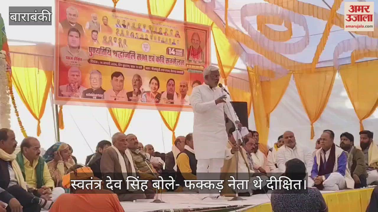 Video: बाराबंकी...स्वतंत्र देव सिंह बोले- फक्कड़ नेता थे दीक्षित, गरीबों के लिए किसी से भी भिड़ जाते थे