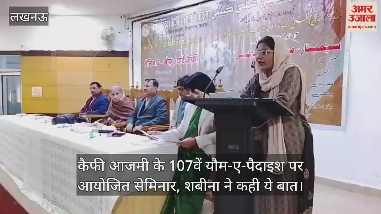 Video: कैफी आजमी के 107वें यौम-ए-पैदाइश पर आयोजित सेमिनार, शबीना ने कही ये बात