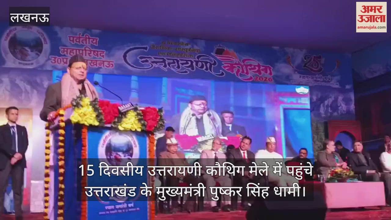Video: 15 दिवसीय उत्तरायणी कौथिग मेले में पहुंचे उत्तराखंड के मुख्यमंत्री पुष्कर सिंह धामी, कही ये बात