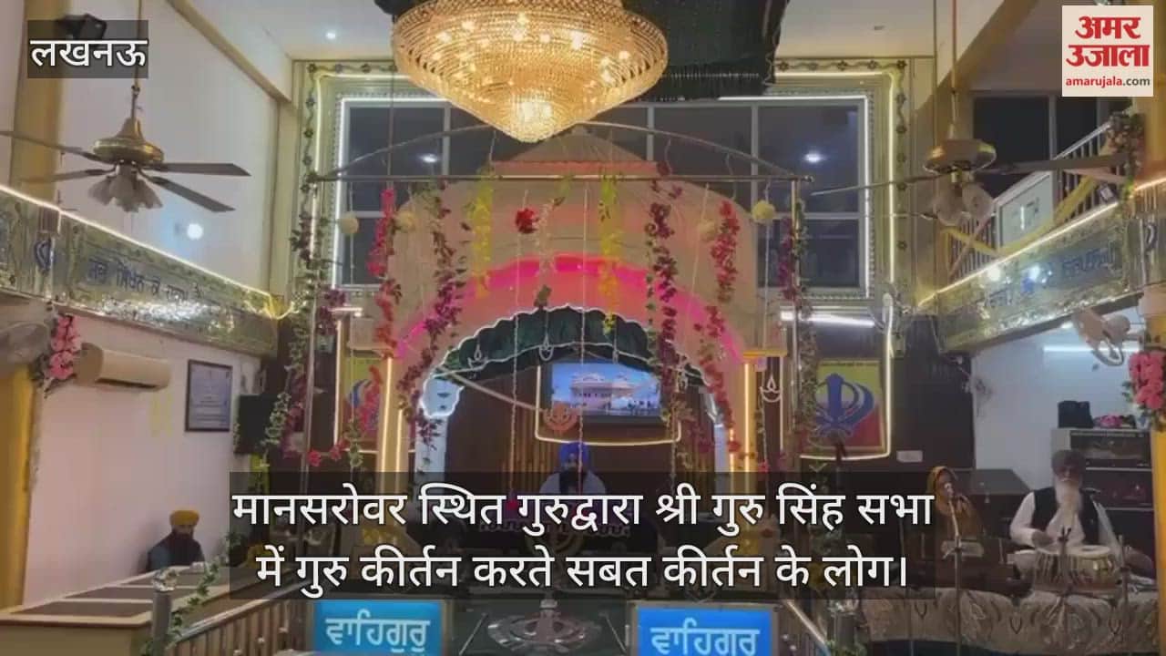 Video: गुरुद्वारा श्री गुरु सिंह सभा में गुरु कीर्तन करते सबत कीर्तन के लोग