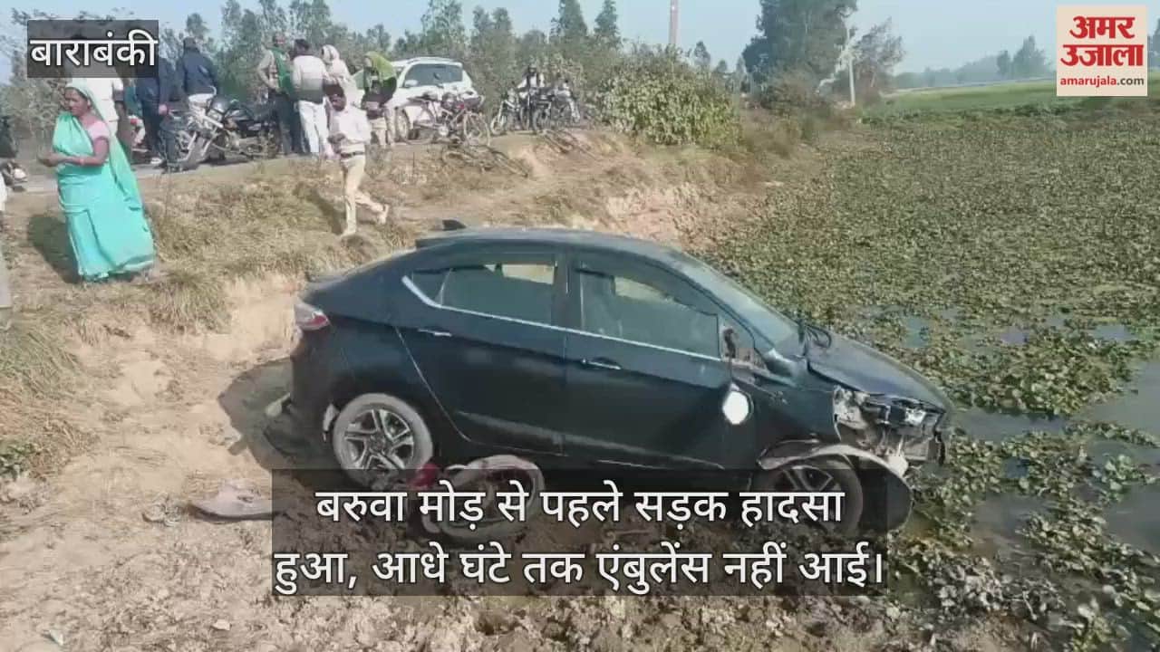 Video: बाराबंकी...बरुवा मोड़ से पहले सड़क हादसा हुआ, आधे घंटे तक एंबुलेंस नहीं आई
