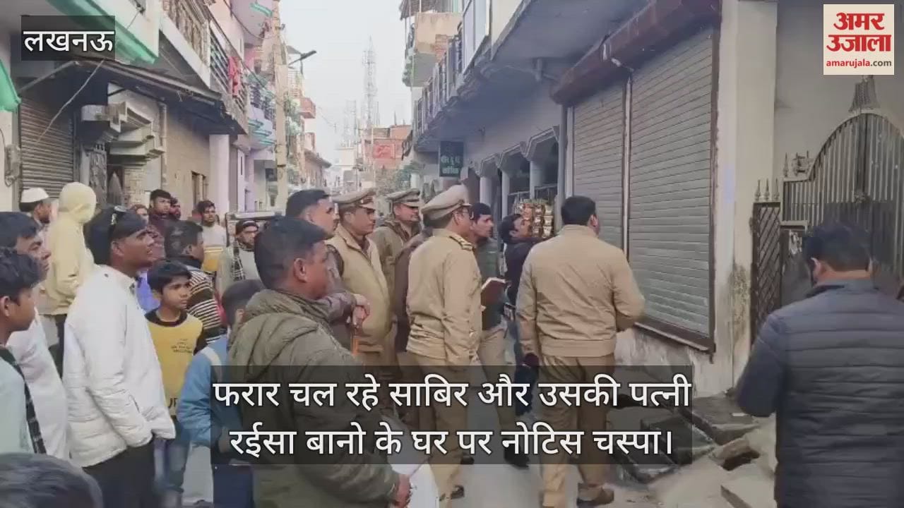 Video: लखनऊ...फरार चल रहे साबिर और उसकी पत्नी रईसा बानो के घर पर नोटिस चस्पा