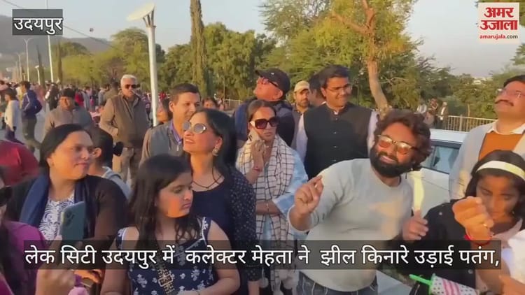 Udaipur: कलेक्टर नमित मेहता ने झील किनारे मनाई संक्रांति, जोया की लंबी पतंग के हुए फैन