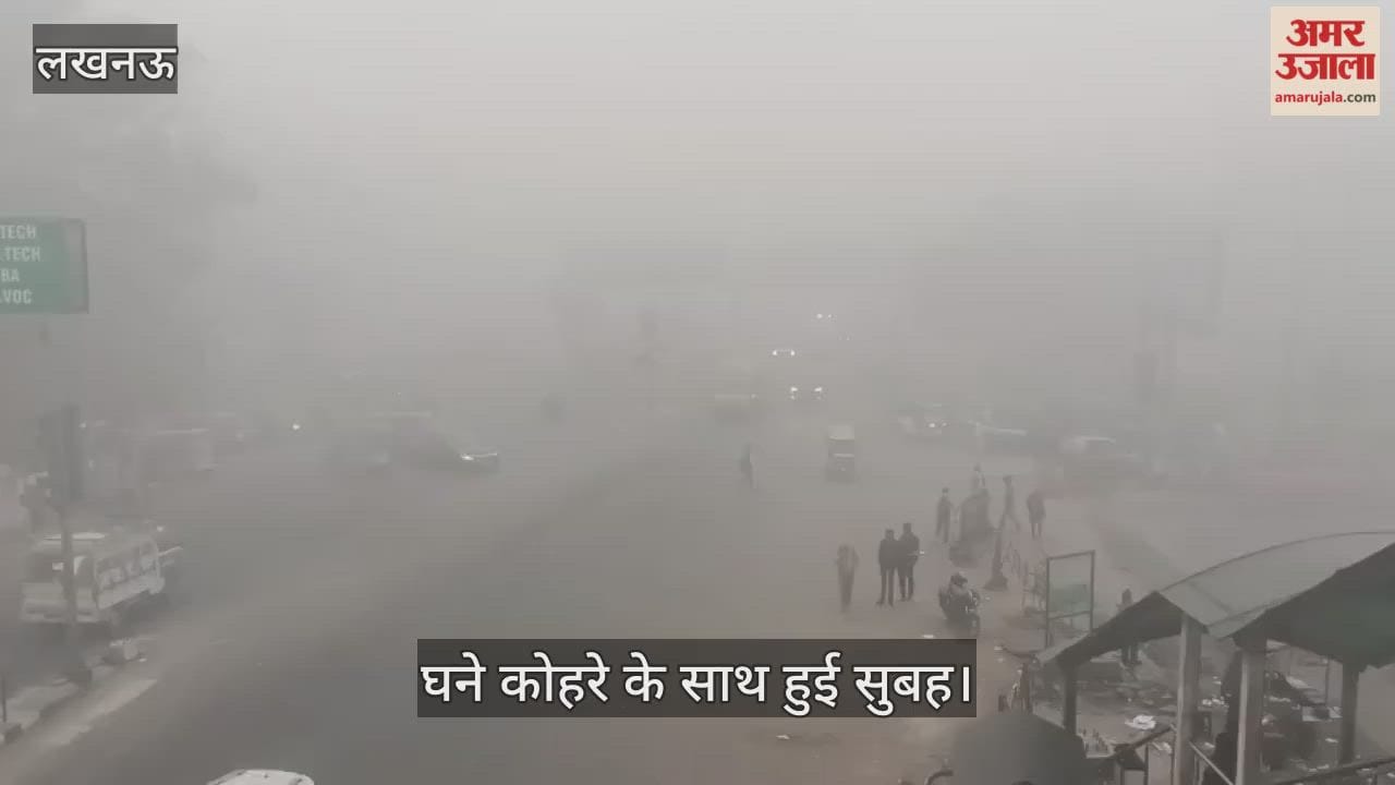VIDEO: लखनऊ में घने कोहरे के साथ हुई सुबह... लोगों का घर से निकलना हुआ मुश्किल