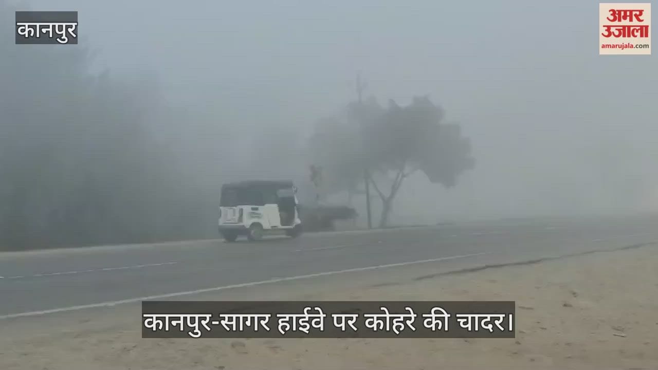 कानपुर: घाटमपुर में फिर लौटा शीत लहर का सितम; शून्य हुई विजिबिलिटी…रेंगते नजर आए वाहन