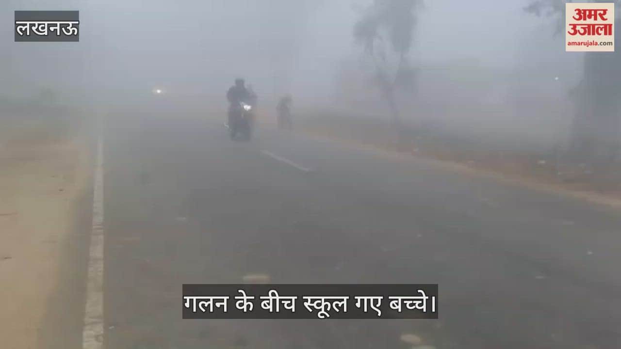 VIDEO: श्रावस्ती: घने कोहरे की दस्तक से ठिठुरी तराई, गलन के बीच स्कूल गए बच्चे