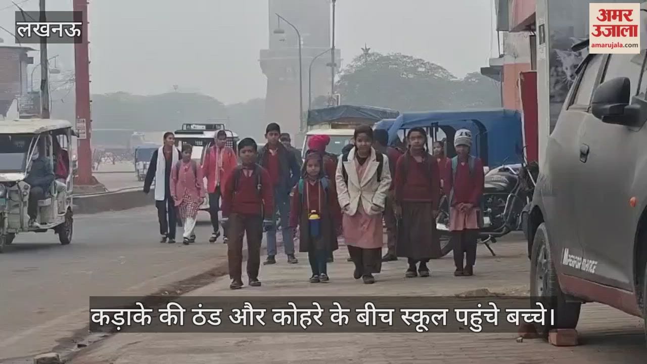 VIDEO: कड़ाके की ठंड और कोहरे के बीच स्कूल पहुंचे बच्चे, अलाव से मिली राहत