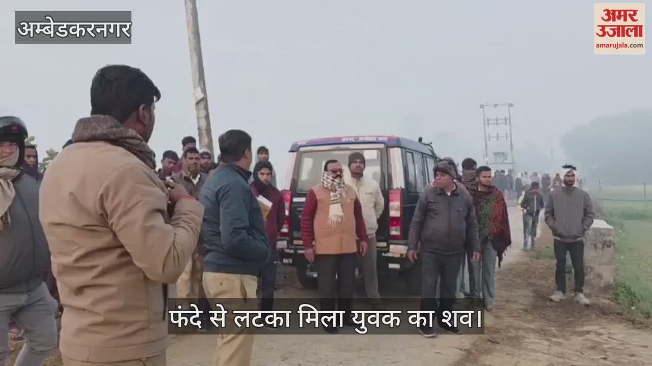 VIDEO: अंबेडकरनगर: खून से लथपथ युवक का शव फंदे से लटका मिला, हत्या की आशंका