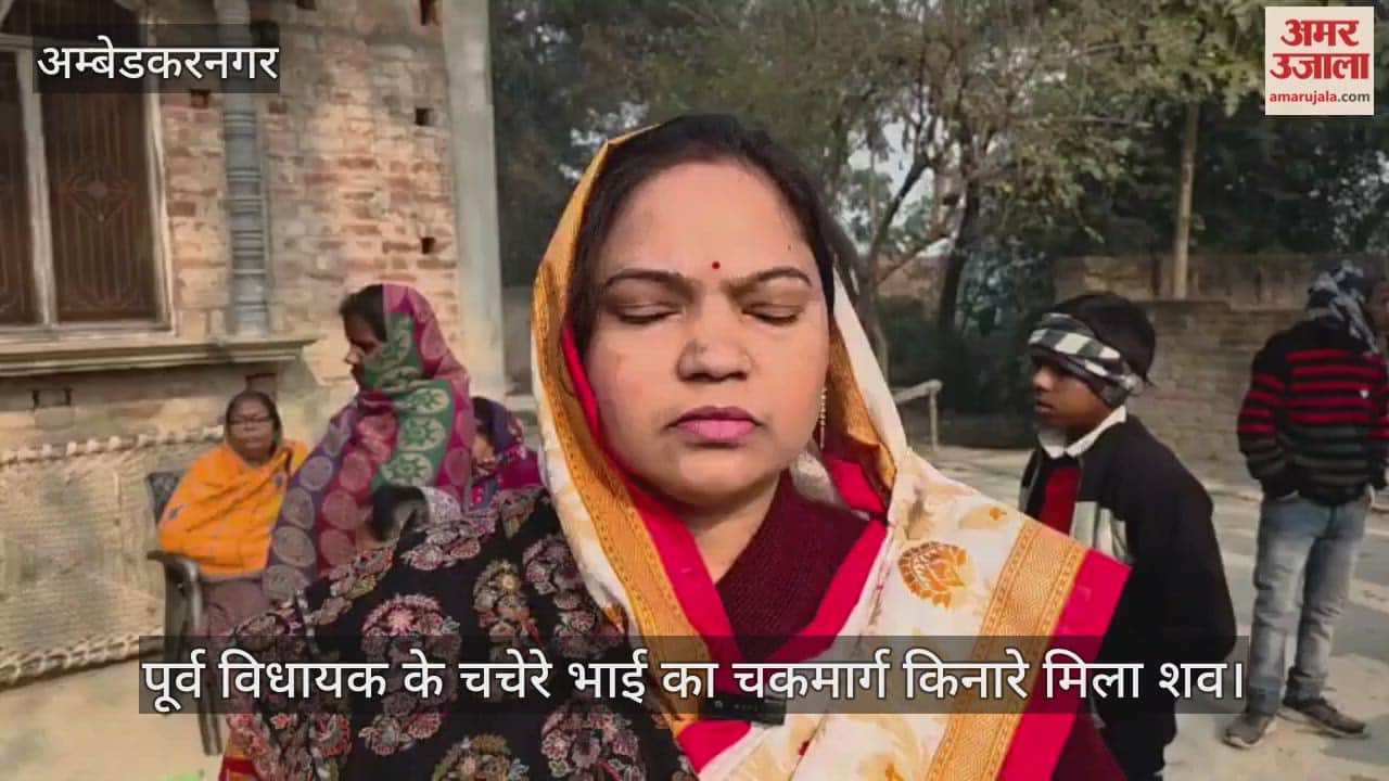 VIDEO: पूर्व विधायक के चचेरे भाई का चकमार्ग किनारे मिला शव, इलाके में सनसनी
