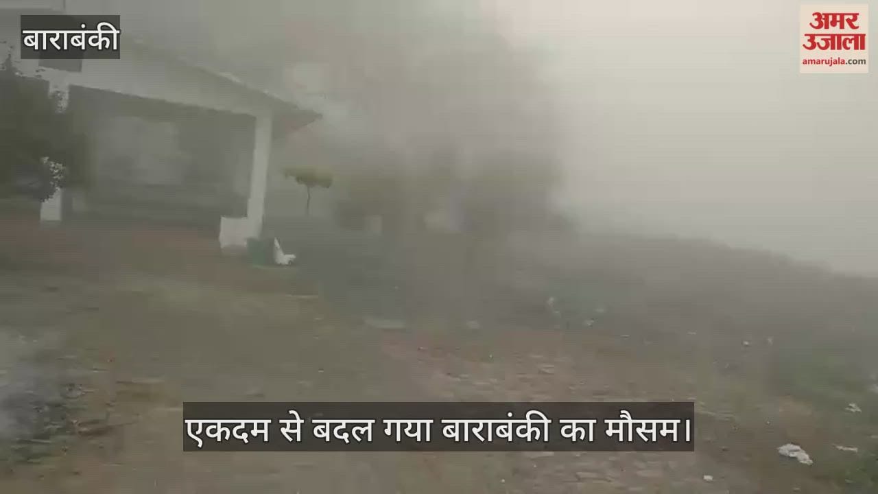 VIDEO: एकदम से बदल गया बाराबंकी का मौसम, छाया रहा घना कोहरा