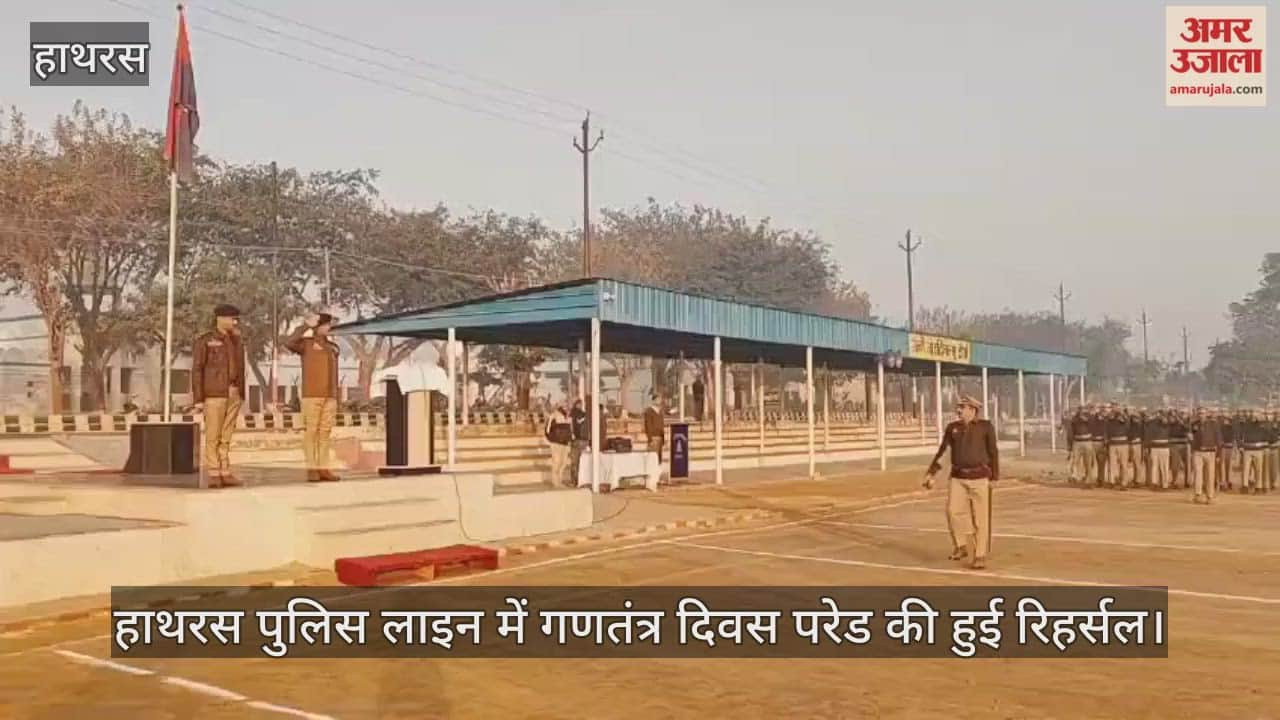 हाथरस पुलिस लाइन में गणतंत्र दिवस परेड की हुई रिहर्सल