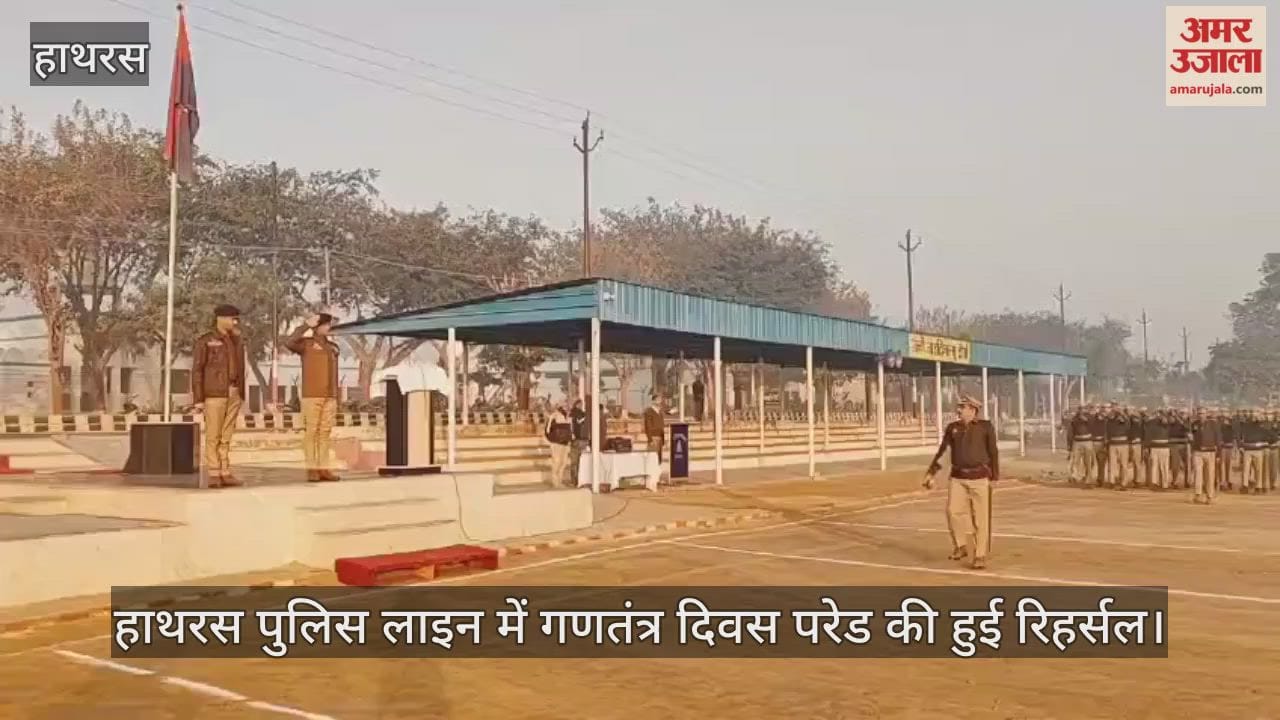 हाथरस पुलिस लाइन में गणतंत्र दिवस परेड की हुई रिहर्सल