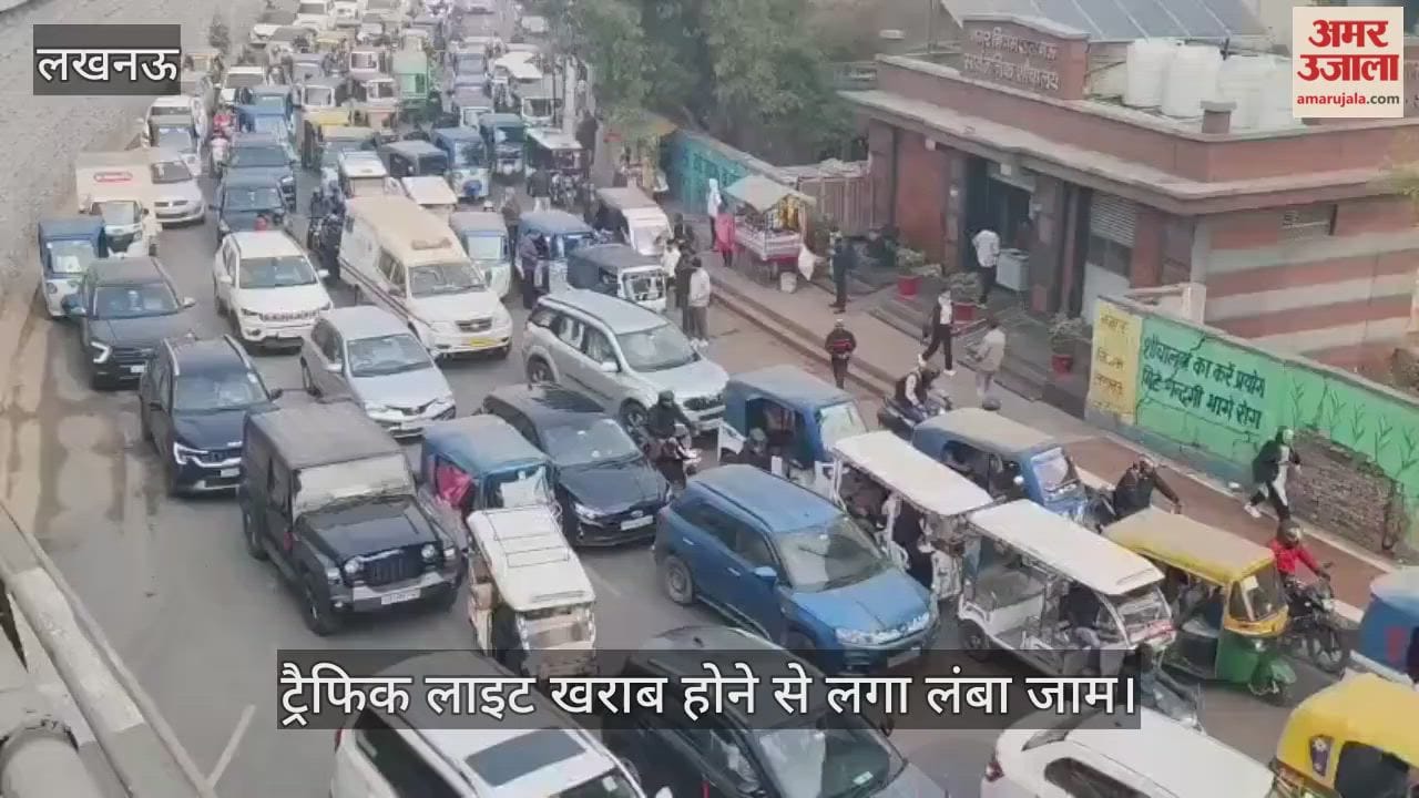 VIDEO: ट्रैफिक लाइट खराब होने से लगा लंबा जाम, पुलिसकर्मियों ने हाथों से इशारा कर हालात संभालने का किया प्रयास