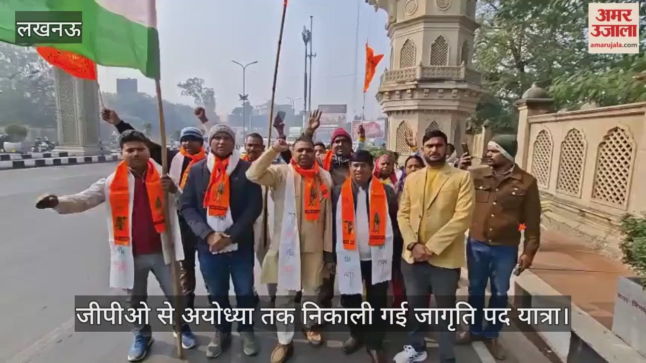 VIDEO: लखनऊ जीपीओ से अयोध्या तक निकाली गई जागृति पद यात्रा