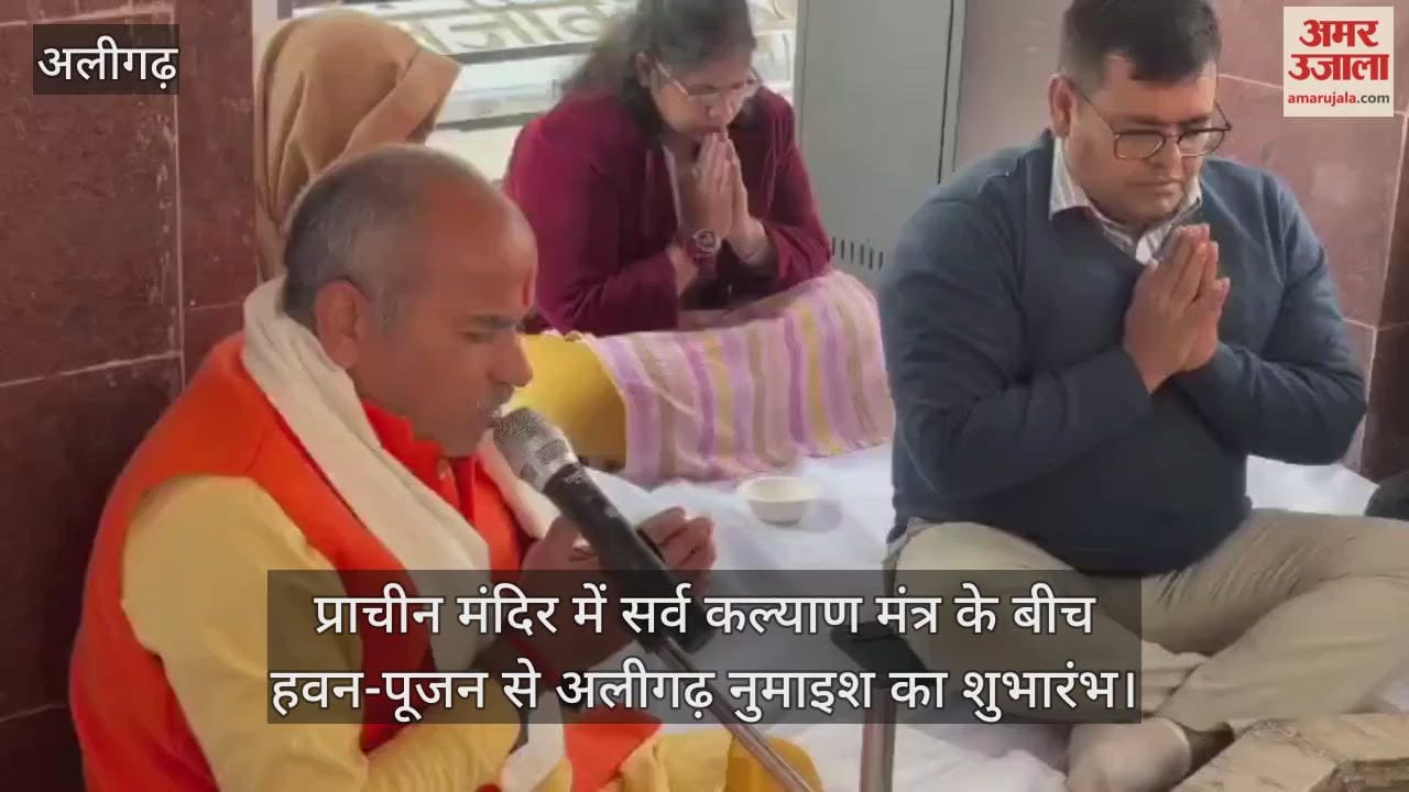 प्राचीन मंदिर में सर्व कल्याण मंत्र के बीच हवन-पूजन से अलीगढ़ नुमाइश का शुभारंभ