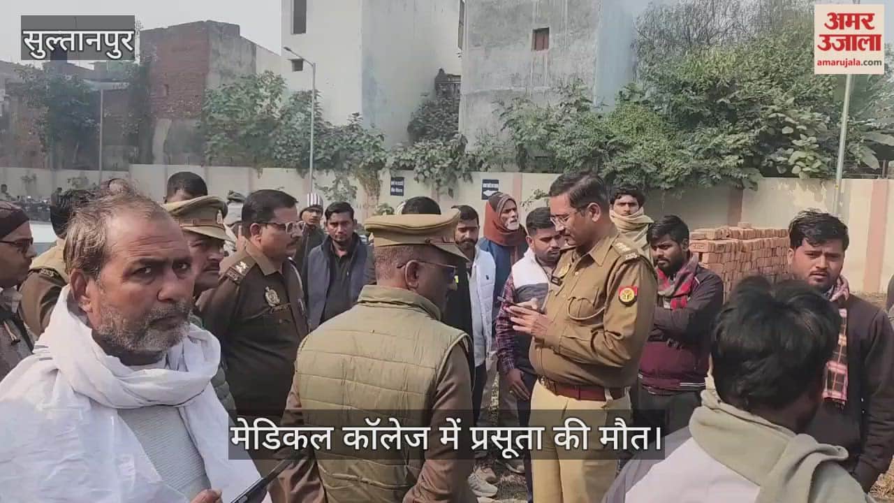 सुल्तानपुर में मेडिकल कॉलेज में प्रसूता की मौत, परिजनों ने किया हंगामा