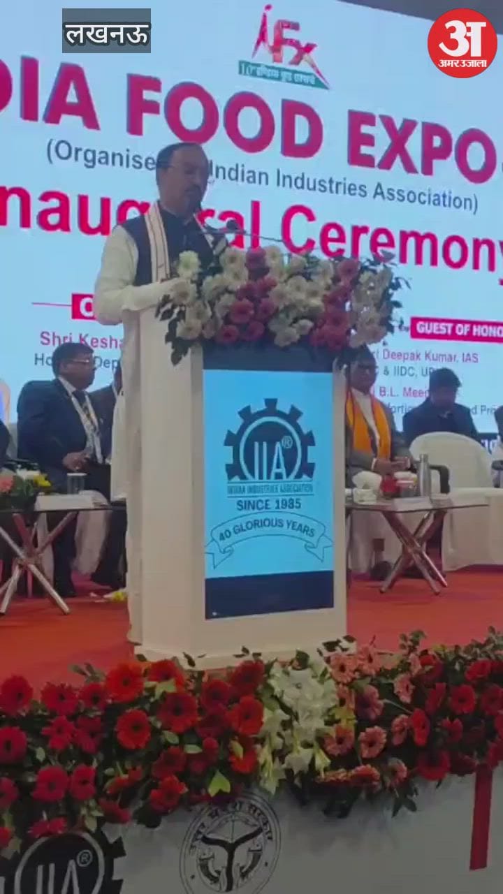 VIDEO: आईआईए की ओर से आयोजित इंडिया फूड एक्सपो में डिप्टी सीएम केशव प्रसाद मौर्य ने किया संबोधित