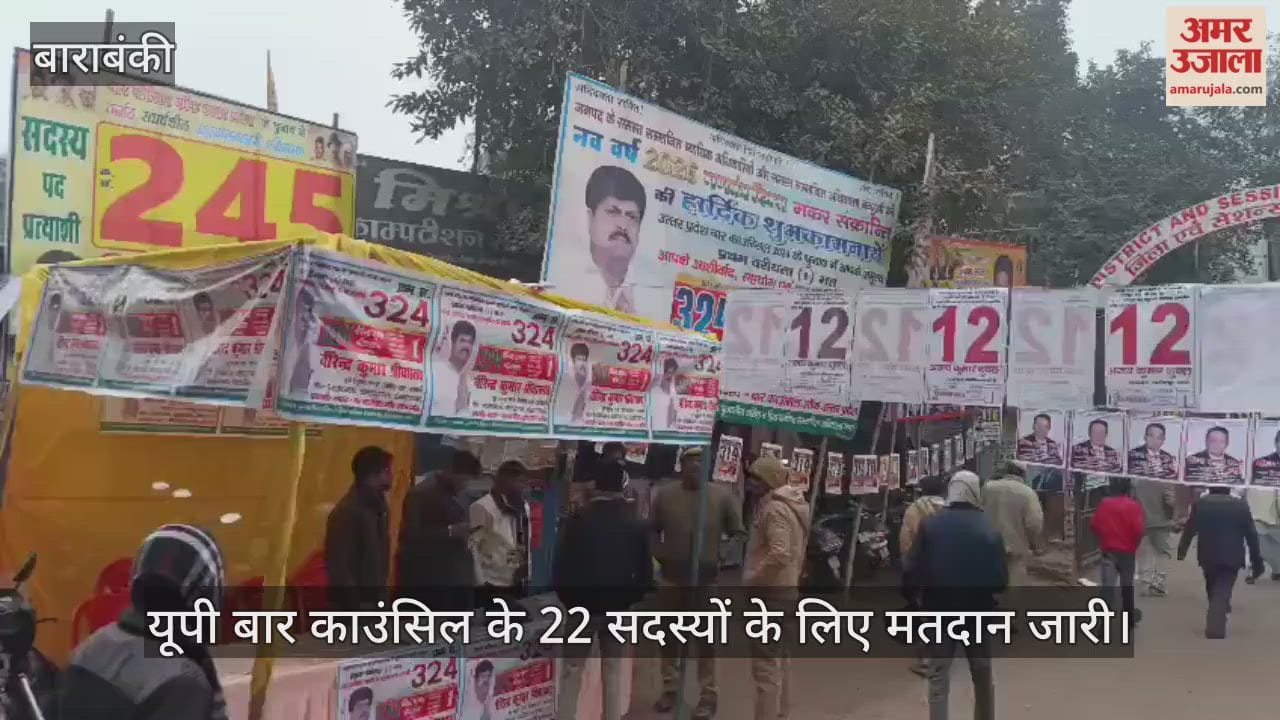 यूपी बार काउंसिल चुनाव: बाराबंकी में मतदान प्रक्रिया शुरू, 22 सदस्यों का होना है चुनाव
